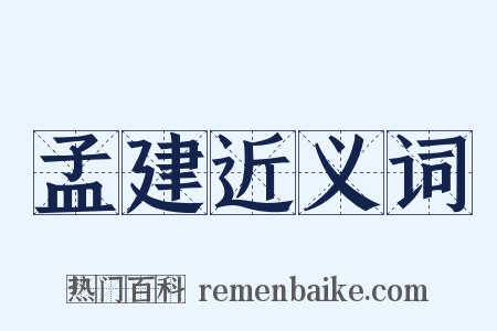 孟建近义词是什么意思的图片